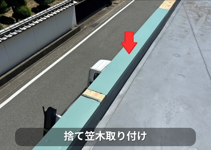 市川町 屋上のパラペット上部の笠木板金をガルバリウム鋼板へ交換で捨て笠木取り付け