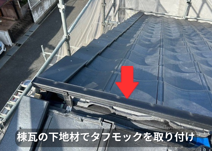 市川町 棟瓦の下地材でタフモック取り付け