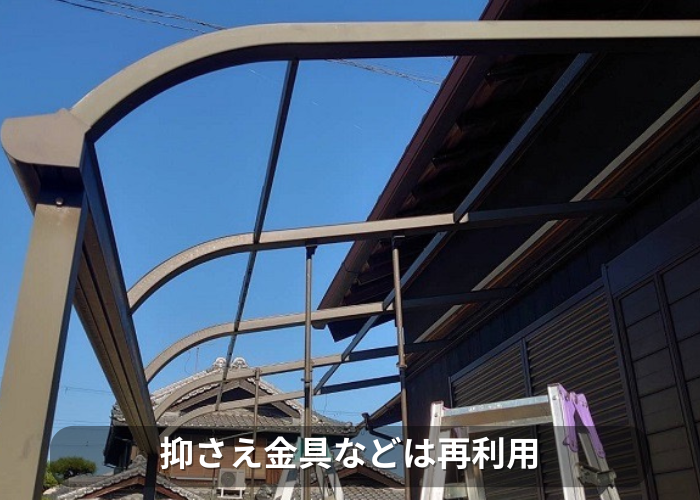 市川町 テラス屋根の押さえ金具などは再利用