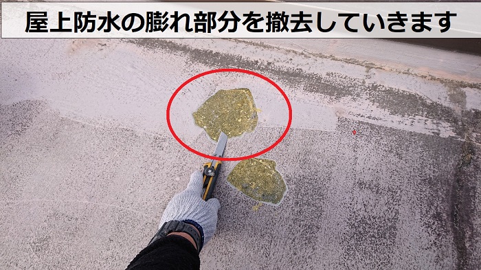 4階建てハイツの屋上防水で膨れ部分を撤去
