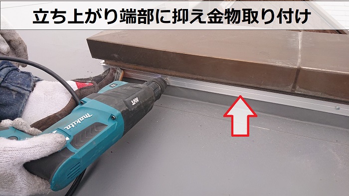 塩ビシートの立ち上がり端部に抑え金物取り付け