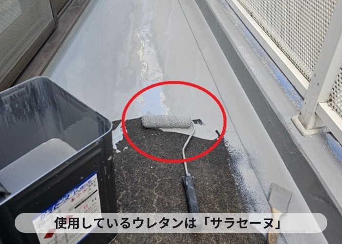 伊丹市の雨漏りしているバルコニーで使用しているウレタン防水はサラセーヌ
