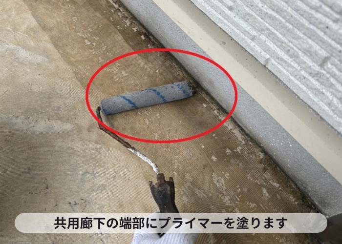 姫路市　共用廊下のリフォームでプライマー塗布