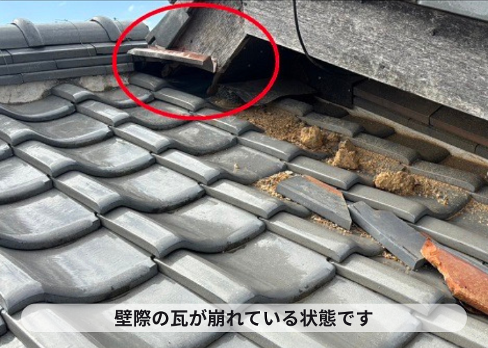 三木市　壁際の瓦が崩れている状態
