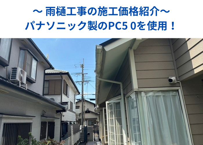 南あわじ市　雨樋工事としてパナソニック製のＰＣ５０へ交換する現場の様子