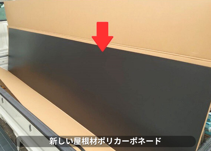 南あわじ市　新しい屋根材ポリカーポネード