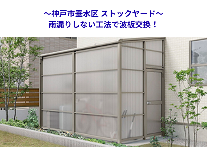 神戸市垂水区で雨漏りしない工法でストックヤードの波板交換を行う現場の様子