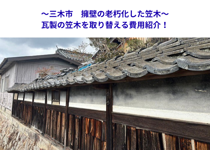三木市で擁壁の老朽化した瓦笠木を取り替える現場紹介