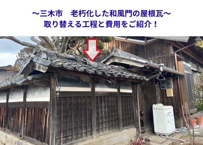 三木市で老朽化した和風門の屋根瓦を貼りかえる現場紹介