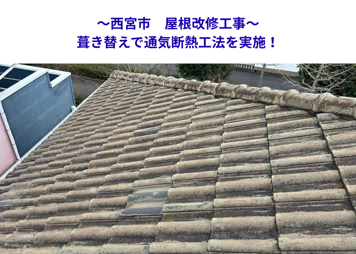 西宮市の屋根改修工事で通気断熱工法を行う現場の様子