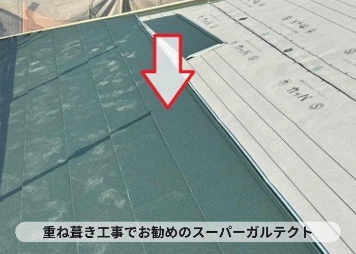 加西市　スレート屋根への重ね葺き工事でお勧めのスーパーガルテクト