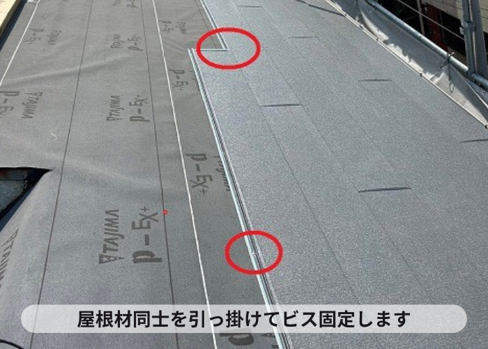 宝塚市　部分的な屋根重ね葺き工事で屋根材同士を引っ掛けてビス固定します