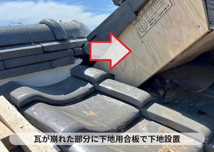 三木市　雨漏り対策で瓦が崩れた部分に下地設置