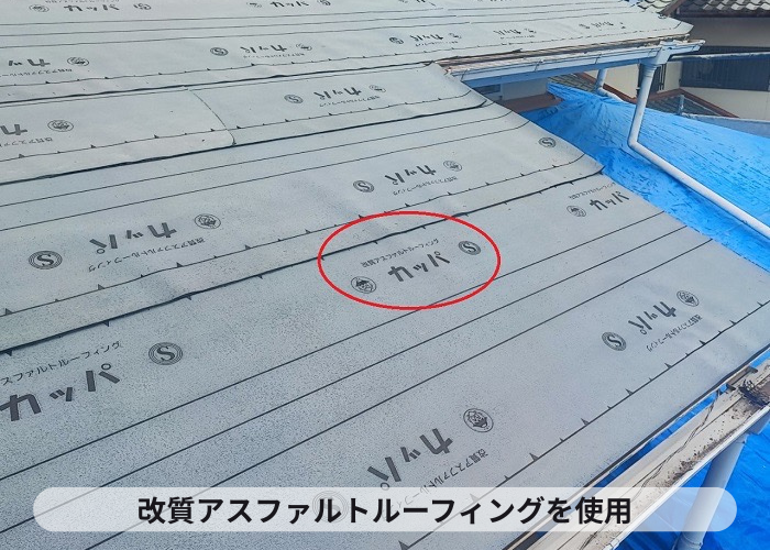三木市　屋根リフォームで改質アスファルトルーフィングを使用