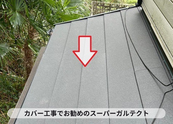 宝塚市　スレート屋根へのカバー工事でお勧めのスーパーガルテクト