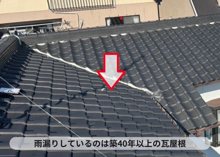 西宮市での瓦屋根リフォームで葺き替えを行う雨漏りしている瓦屋根