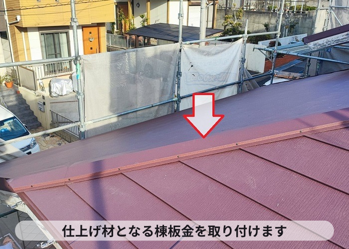 三木市　ＳＧＬ鋼板屋根材の棟板金取り付け