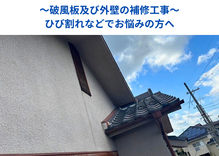 丹波篠山市　破風板および外壁の補修工事を行う現場の様子