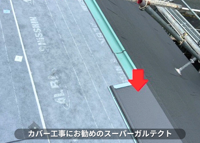 朝来市 屋根カバー工事でお勧めのスーパーガルテクトを葺いている様子