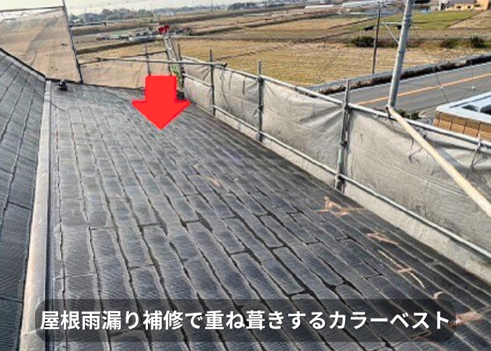 南あわじ市　雨漏り補修するカラーベスト屋根の様子