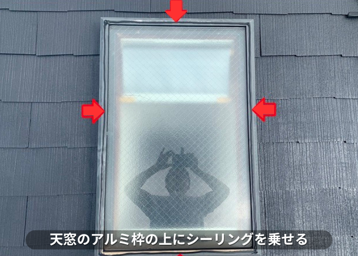 天窓のアルミ枠にシーリングを乗せる