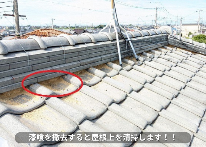 丹波篠山市　漆喰の打ち替えで屋根上を清掃している様子