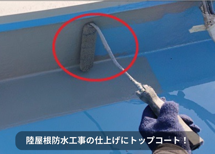 南あわじ市 陸屋根防水工事の仕上げとしてトップコートを塗っている様子