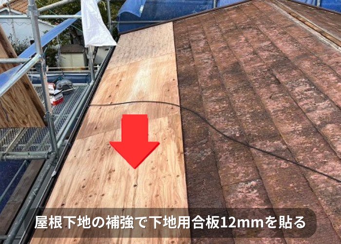 南あわじ市 屋根カバー工事で下地用合板を貼っている様子