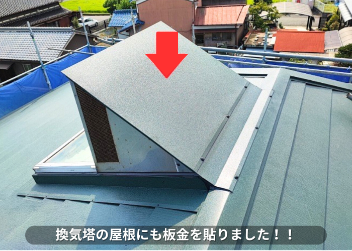 朝来市　換気塔の屋根に板金を貼った様子