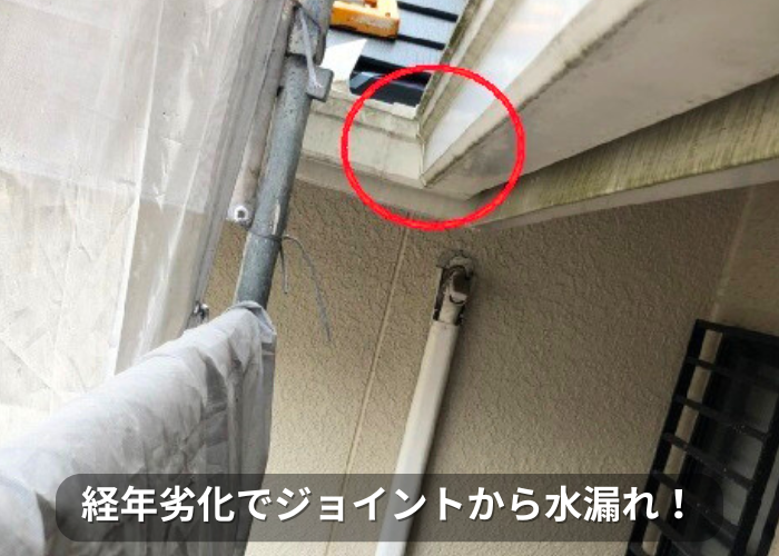 南あわじ市 経年劣化でジョイントから水漏れしている様子