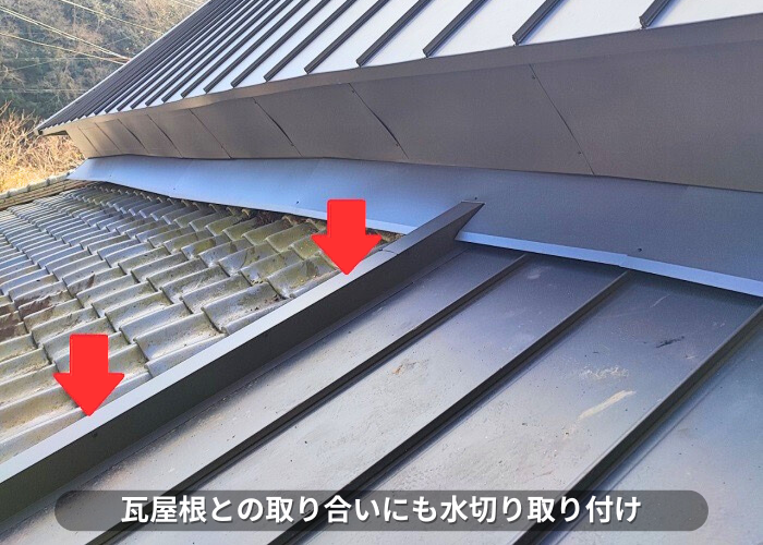 朝来市 屋根葺き替え工事で瓦屋根と立平の取り合いに水切り取り付け