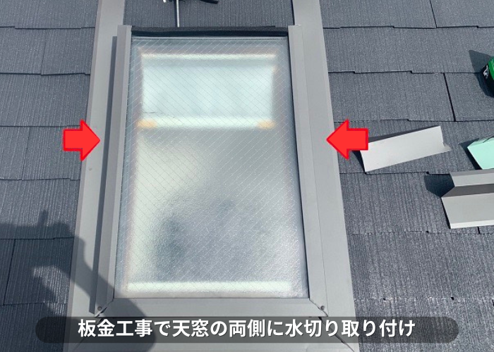 丹波篠山　板金工事で天窓の両側に水切り取り付け