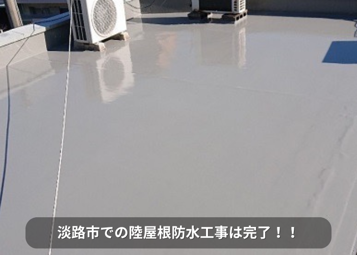 南あわじ市 淡路市での陸屋根防水工事完了