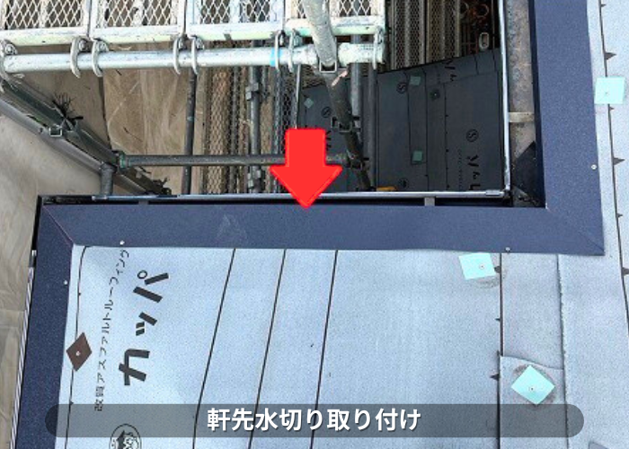 南あわじ市　屋根カバー工法で軒先水切り取り付け
