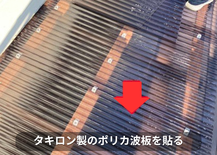 南あわじ市 ベランダ屋根貼り替えで使用したタキロン製のポリカ波板