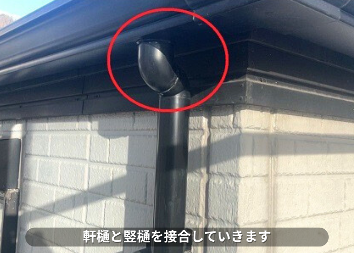 南あわじ市　軒樋と竪樋を接合
