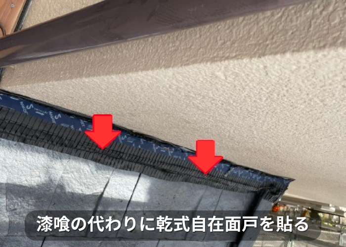 南あわじ市 漆喰の代わりに壁際へ乾式自在面戸を貼る