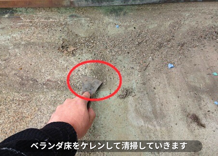 朝来市　雨漏りしているベランダ防水工事でケレンしている様子