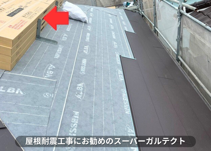 朝来市 屋根耐震工事で使用したガルバリウム鋼板屋根材 スーパーガルテクト