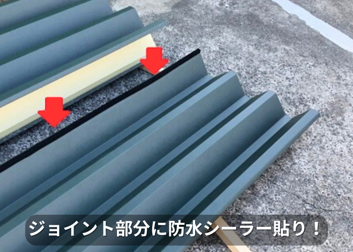 南あわじ市　折半屋根のジョイントに防水シーラーを貼っている様子