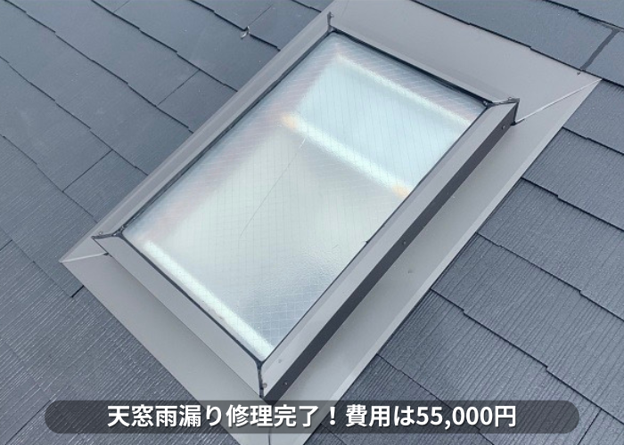 丹波篠山　天窓からの雨漏り修理完了