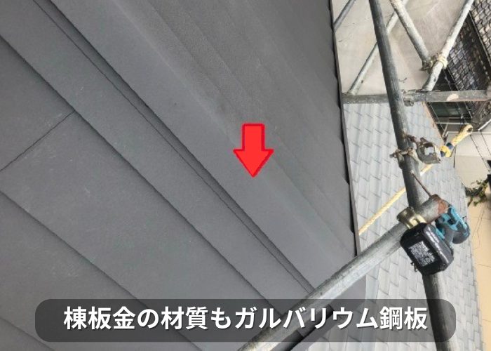 南あわじ市 棟板金の材質もガルバリウム鋼板