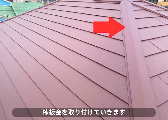 南あわじ市　棟板金を取り付けていきます