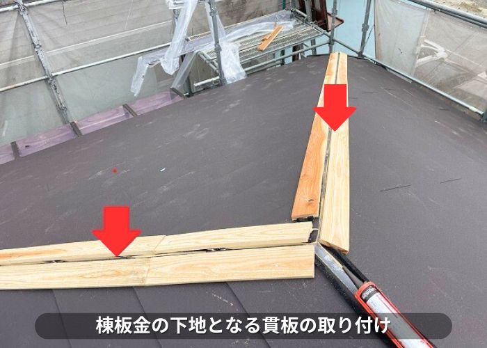 朝来市 ガルバリウム鋼板屋根材の仕上げとなる棟板金の下地を取り付け