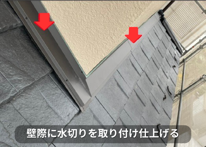 南あわじ市 壁際に水切りを取り付け