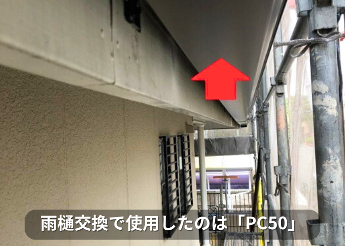 南あわじ市 雨樋交換で使用したPC50