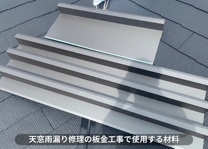 丹波篠山　天窓雨漏り修理の板金工事で使用する材料