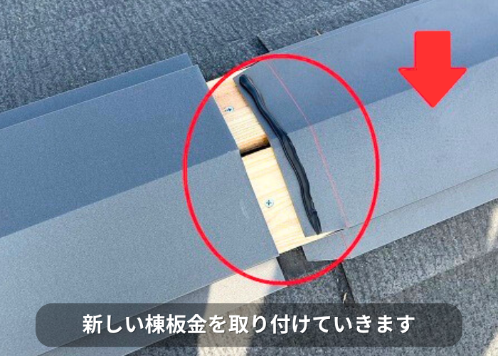 南あわじ市 スレート屋根の部分修理で棟板金を取り付けている様子