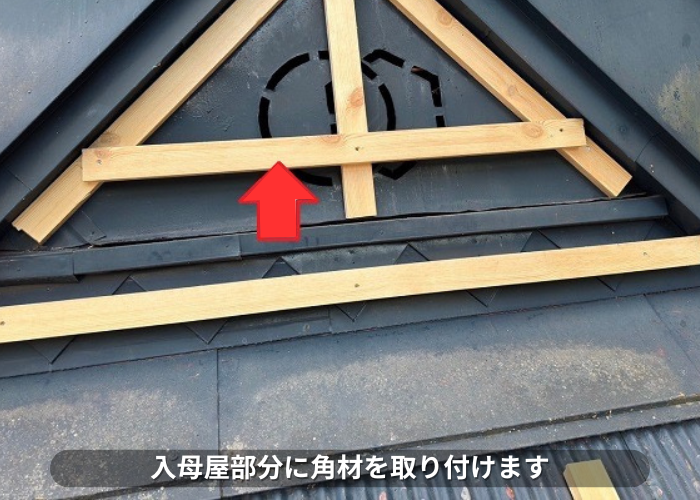 朝来市　トタン貼りの茅葺屋根へのカバー工事で入母屋部分に角材取り付け