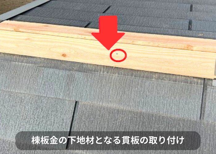 南あわじ市 棟板金の下地となる貫板の取り付け